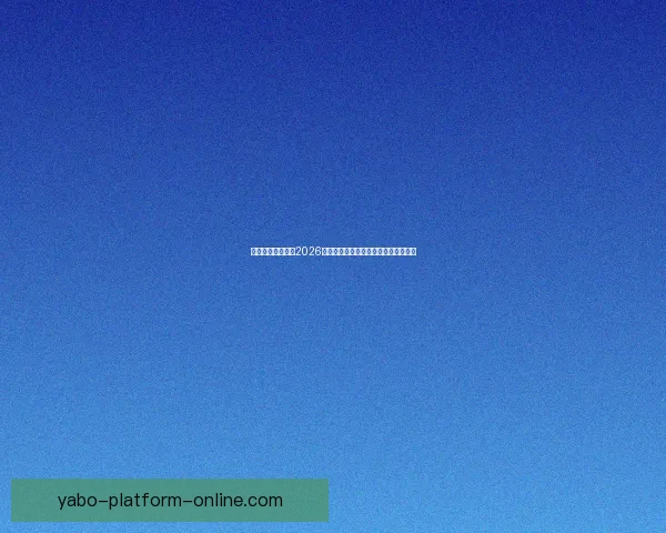 燃情绿茵巅峰对决2026世界杯精彩集锦回顾与传奇瞬间全纪录