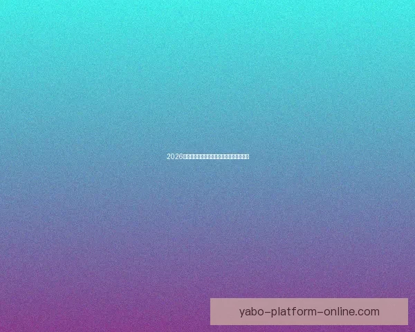 2026世界杯最新盘口分析及热门赛果预测全解读 2026世界杯最新盘口分析及热门赛果预测全解读