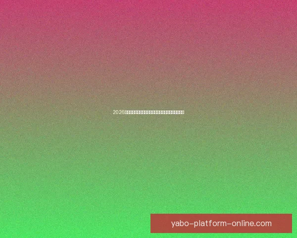 2026世界杯竞猜投注分析与推荐策略助你精准预测赛事结果 2026世界杯竞猜投注分析与推荐策略助你精准预测赛事结果