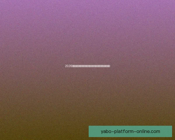 2026世界杯竞猜热潮来袭，如何精准预测比赛结果提升投注胜算