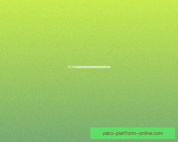 2026世界杯竞猜投注分析与推荐策略助你精准预测赛事结果